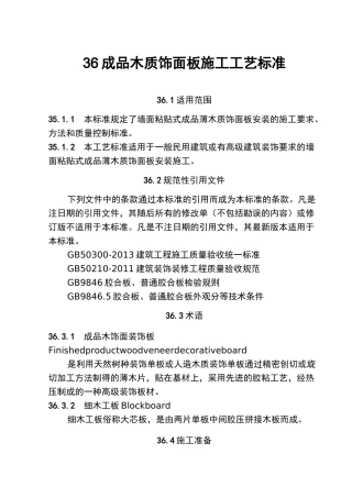成品木质饰面板施工工艺标准