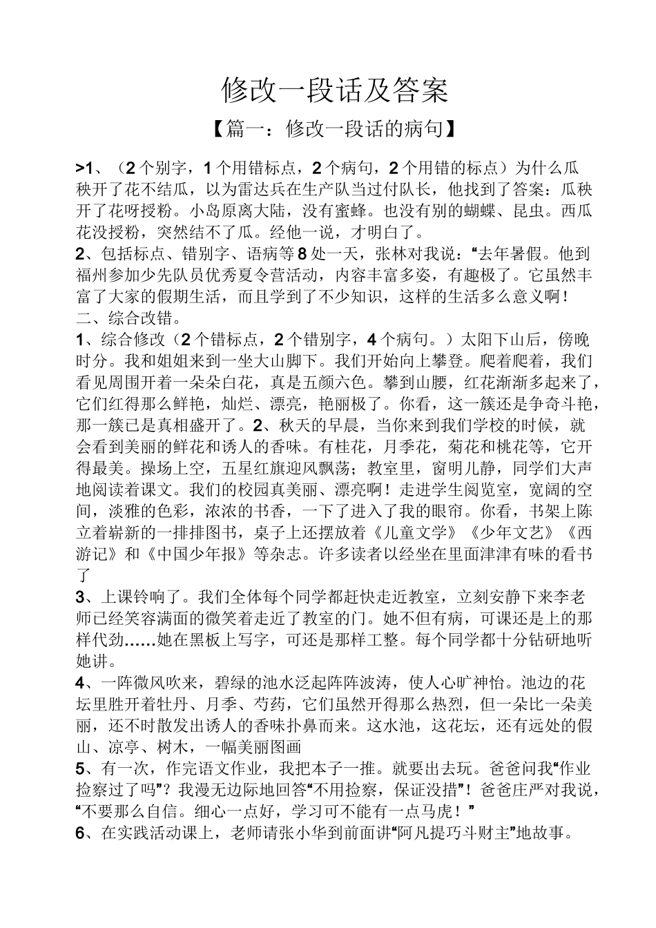 修改一段话及答案_第1页