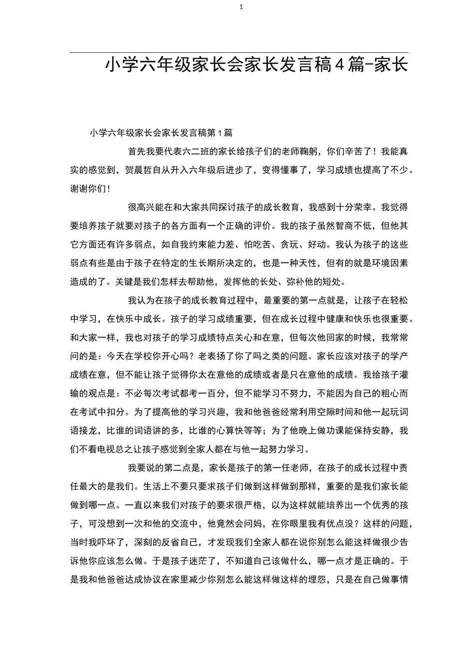 小学六年级家长会家长发言稿4篇-家长会_第1页
