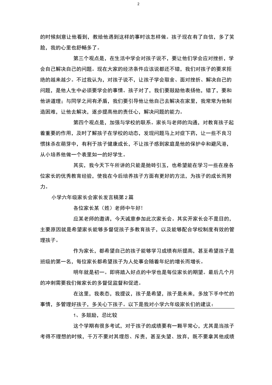 小学六年级家长会家长发言稿4篇-家长会_第2页