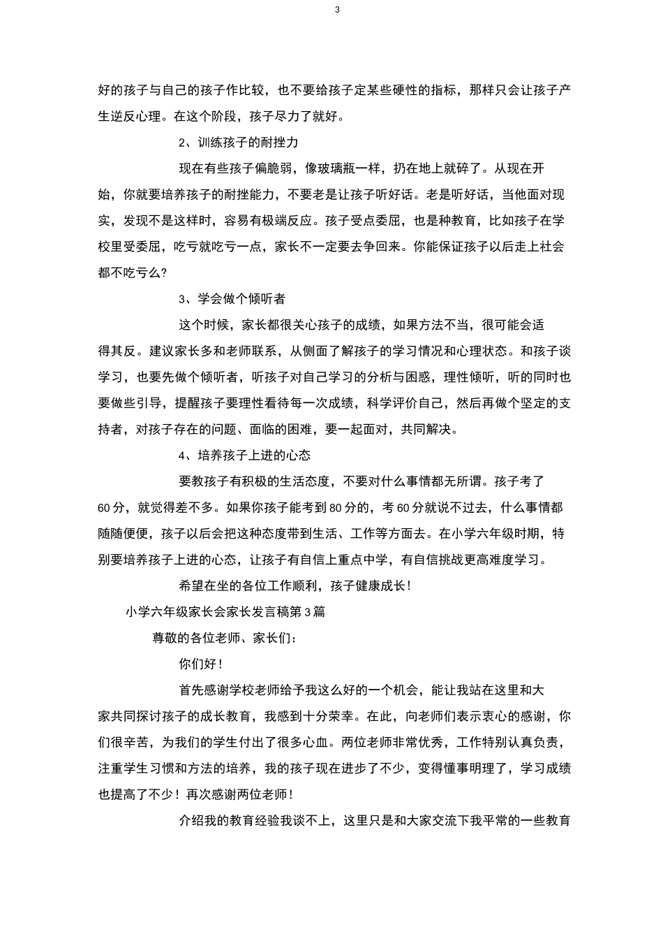 小学六年级家长会家长发言稿4篇-家长会_第3页