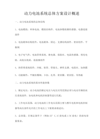 动力电池系统总体方案设计概述