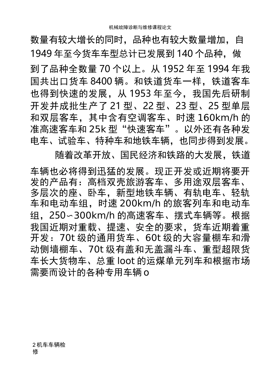 机车车辆检修与维护_第3页