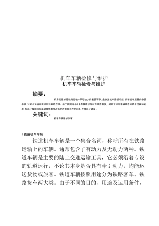 机车车辆检修与维护