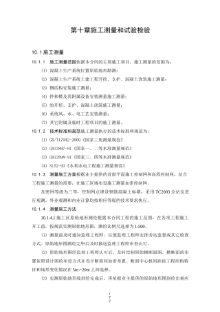 第10章  施工测量和试验检验