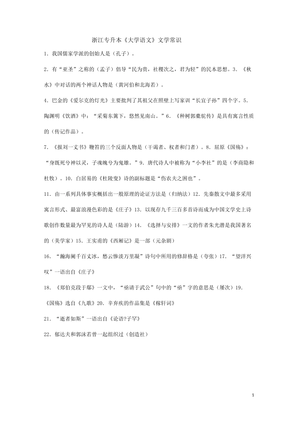 浙江专升本《大学语文》 文学常识_第1页