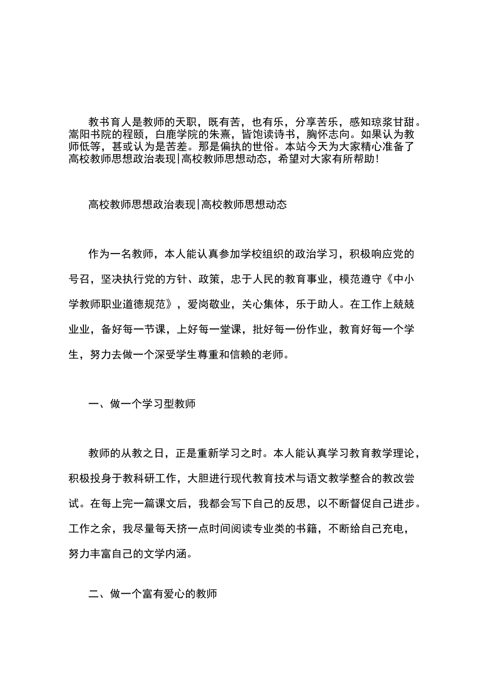 高校教师思想政治表现｜高校教师思想动态_第1页