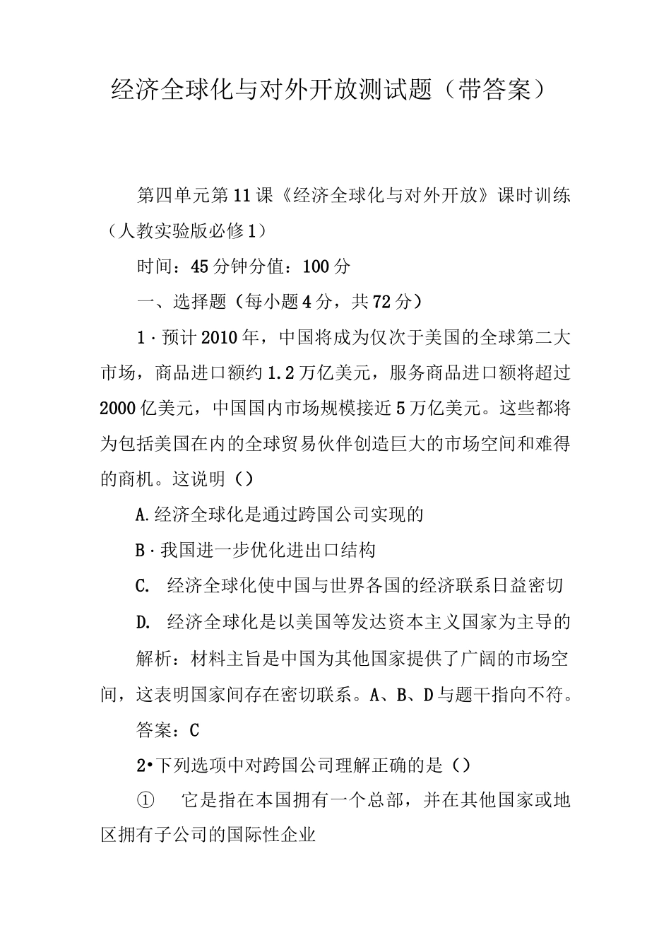 经济全球化与对外开放测试题(带答案)_第1页