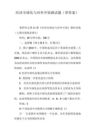 经济全球化与对外开放测试题(带答案)