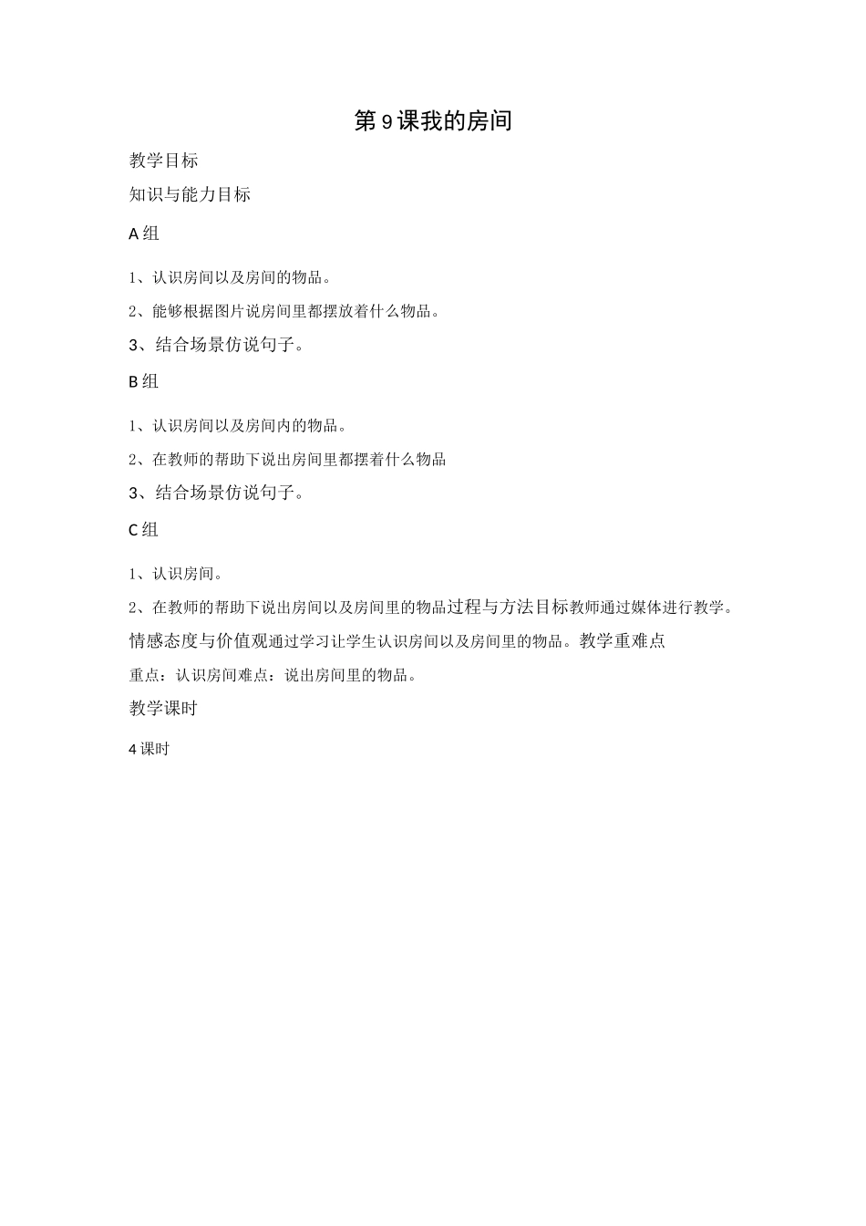 培智 义务教育教材一年级  9、我的房间_第1页