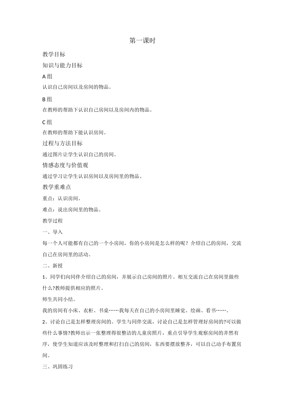 培智 义务教育教材一年级  9、我的房间_第2页