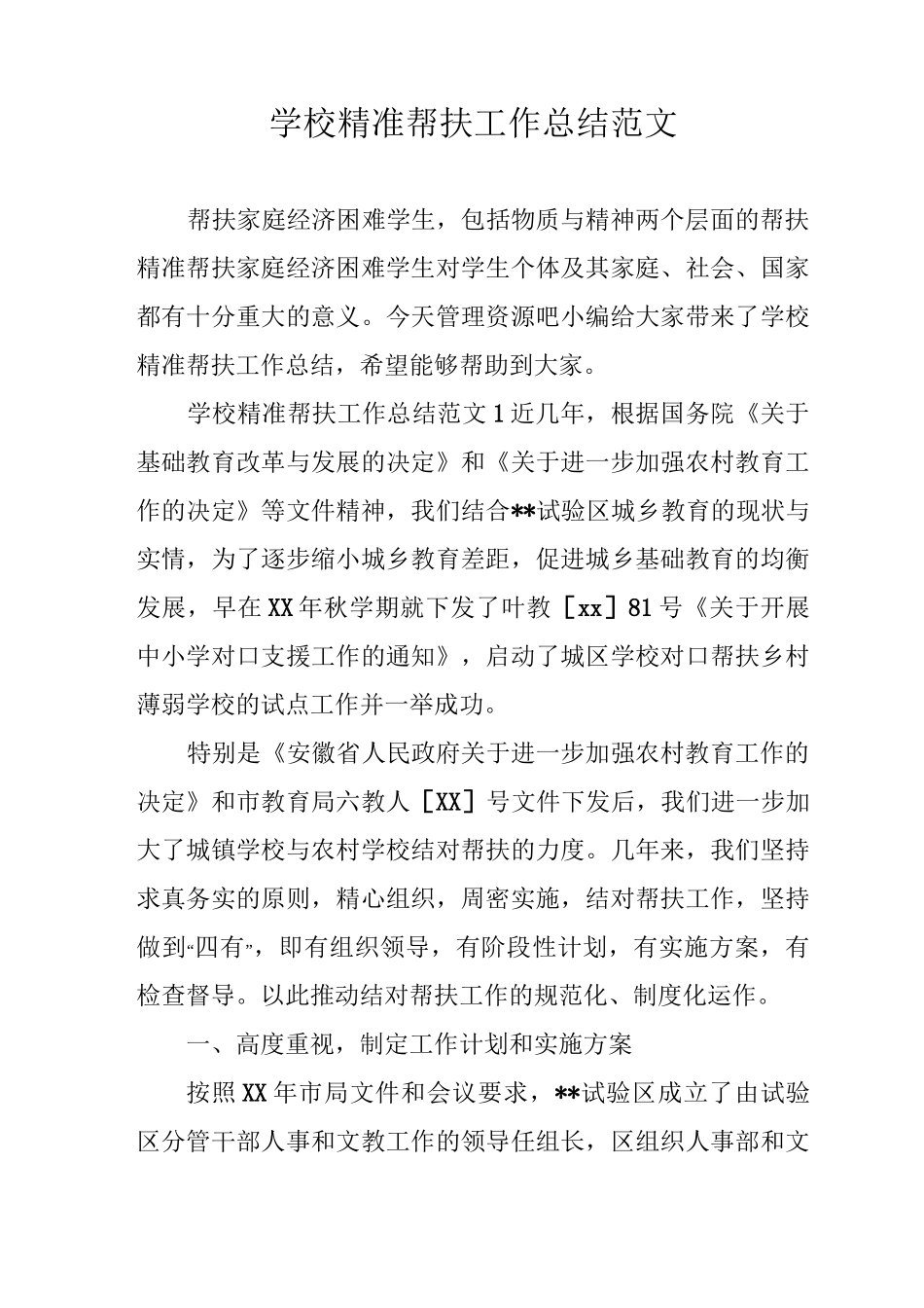 学校精准帮扶工作总结范文_第1页