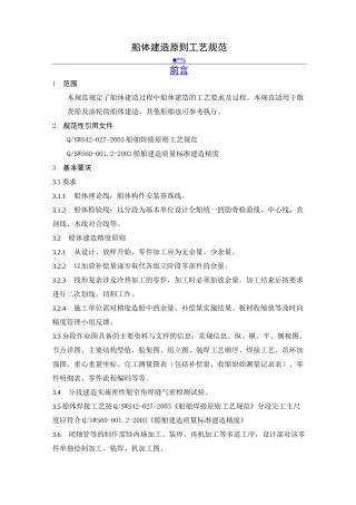 船体建造原则工艺规范汇总