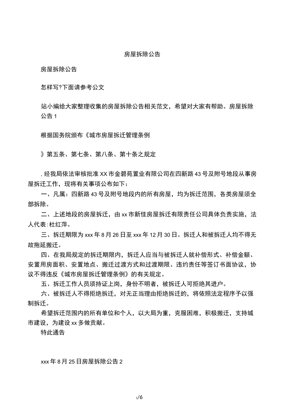 房屋拆除公告_第1页