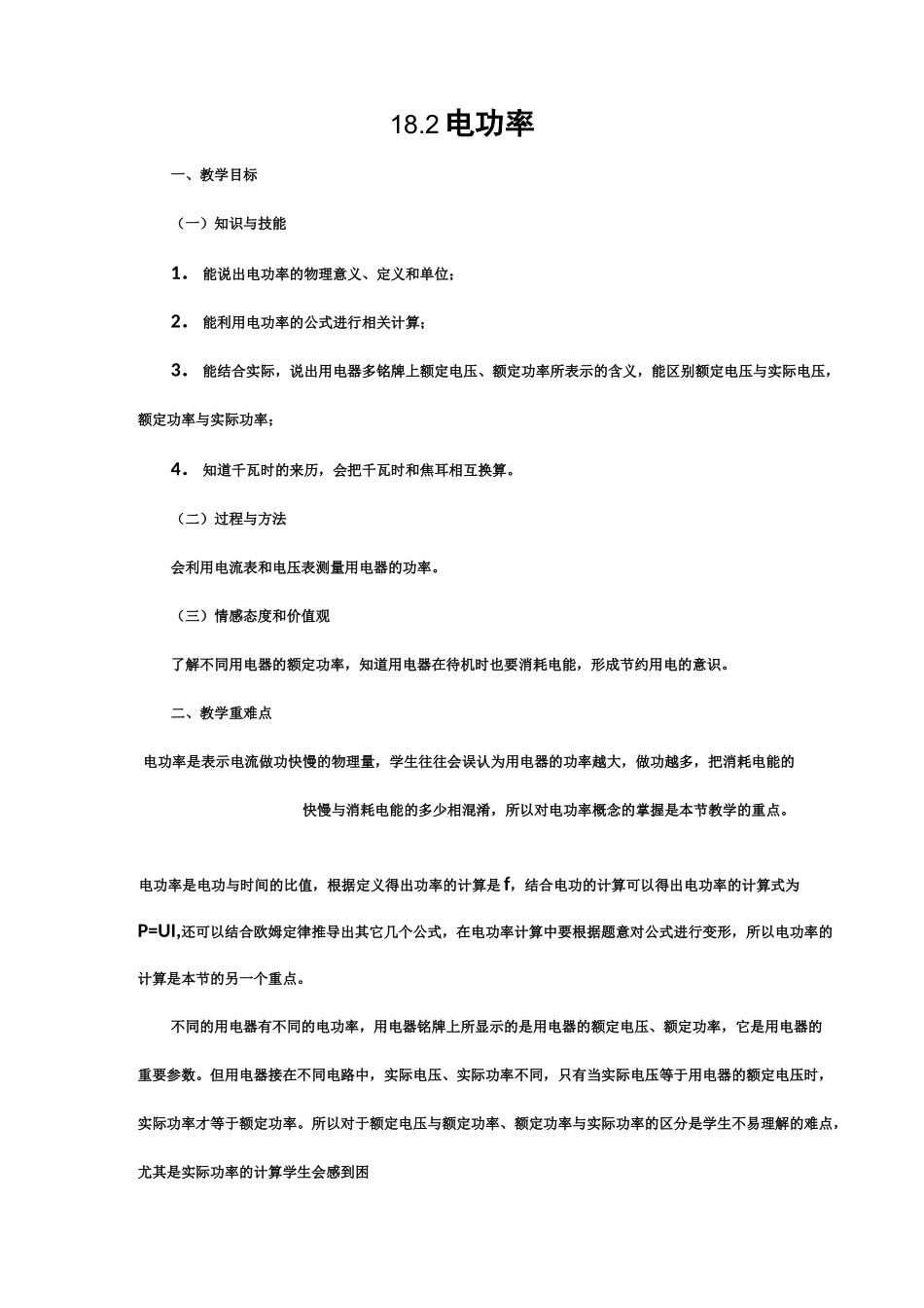 《电功率》教学设计_第1页