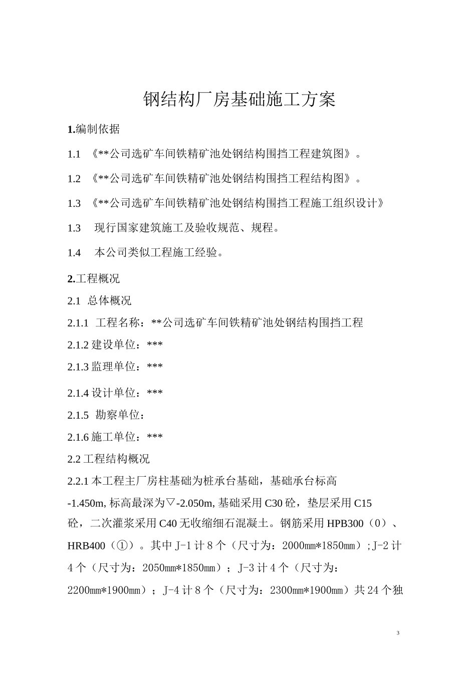 钢结构厂房基础施工方案_第3页