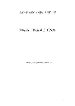 钢结构厂房基础施工方案