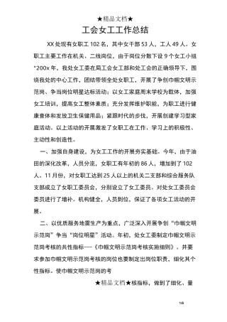 工会女工工作总结
