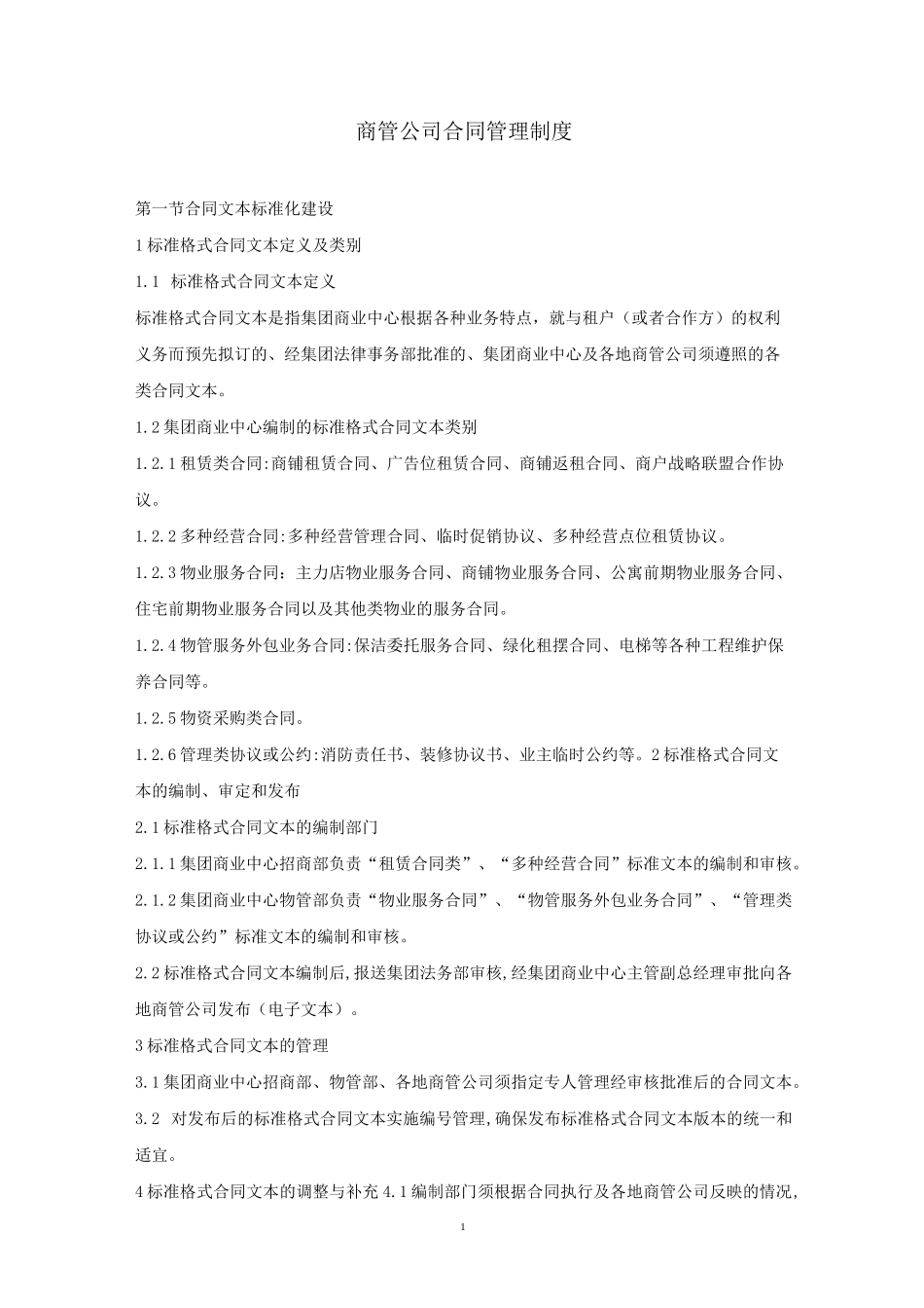 商管公司合同管理制度_第1页