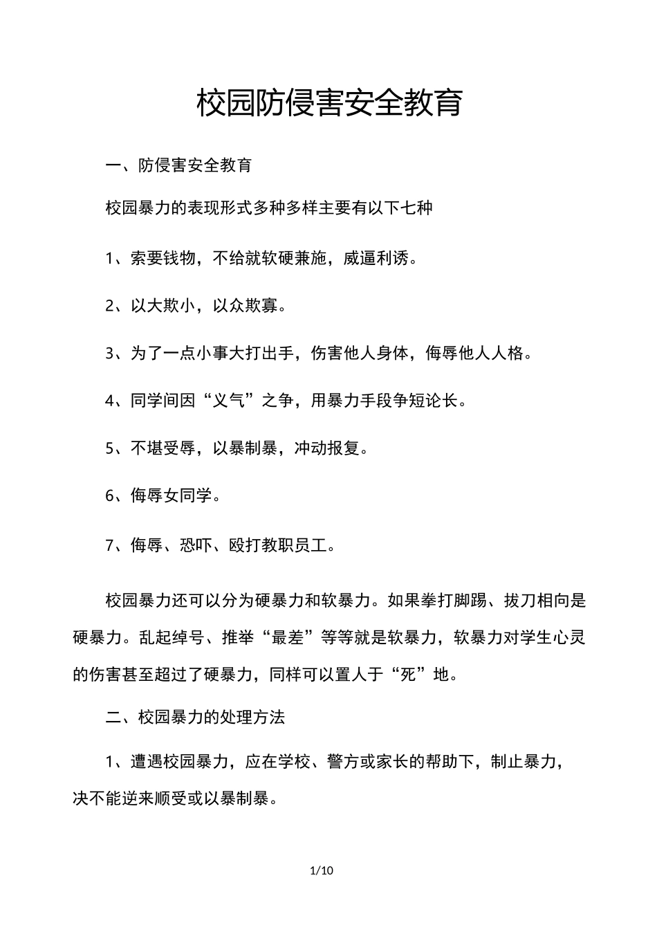 校园防侵害安全教育_第1页