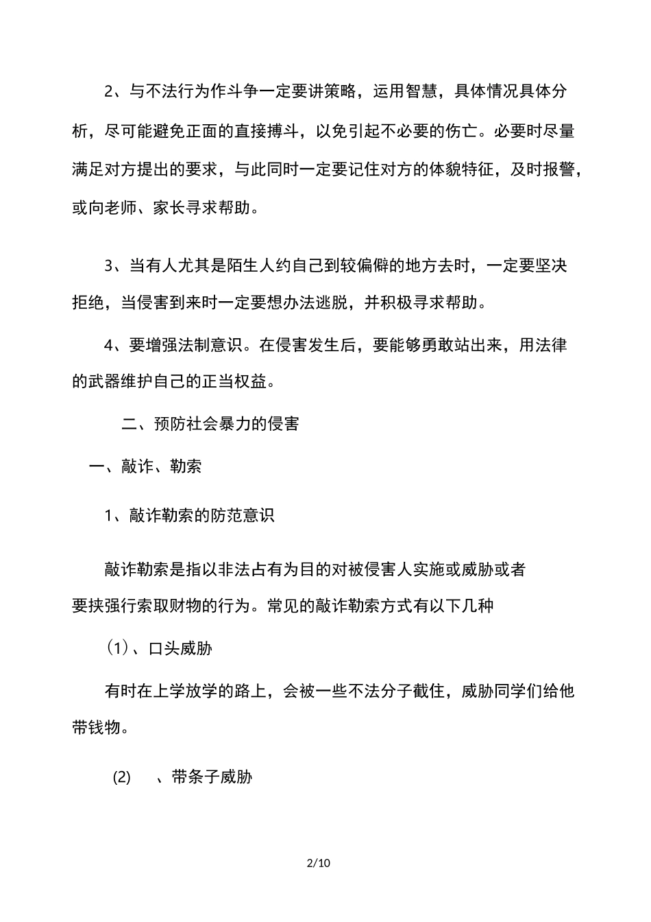 校园防侵害安全教育_第2页