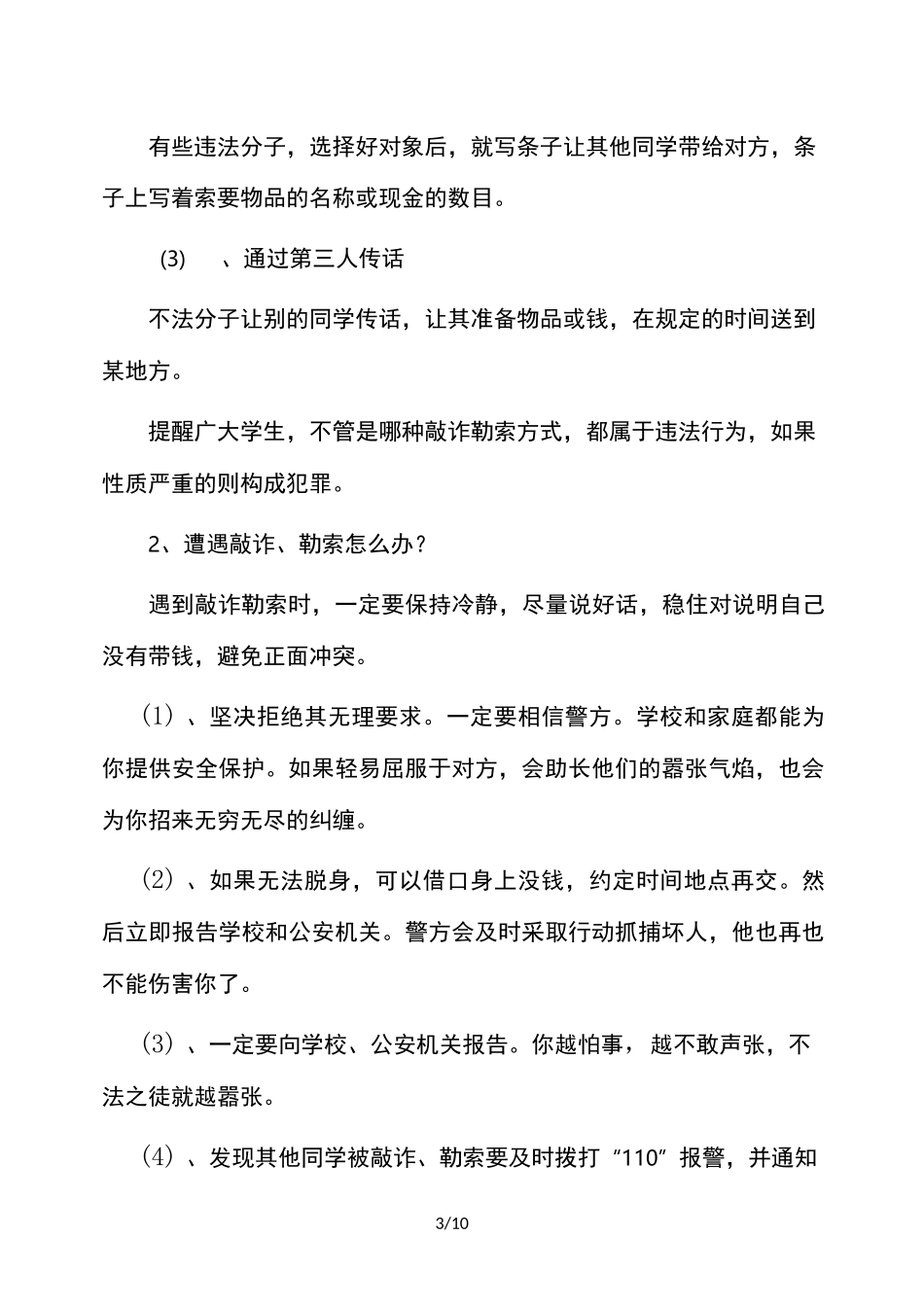 校园防侵害安全教育_第3页