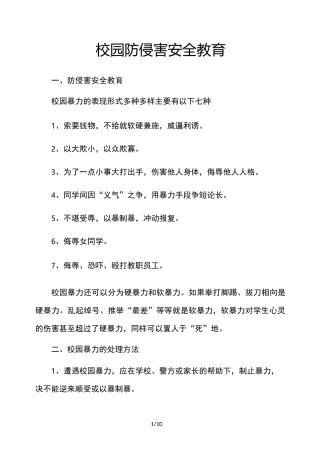 校园防侵害安全教育