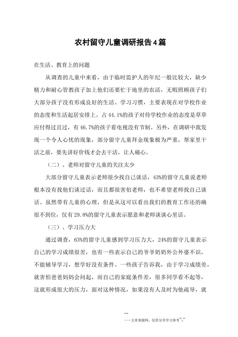 农村留守儿童调研报告4篇_第1页