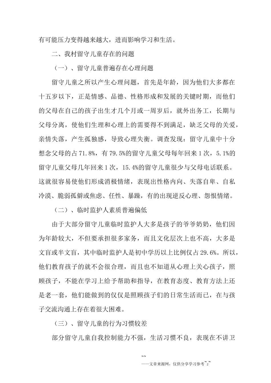 农村留守儿童调研报告4篇_第2页