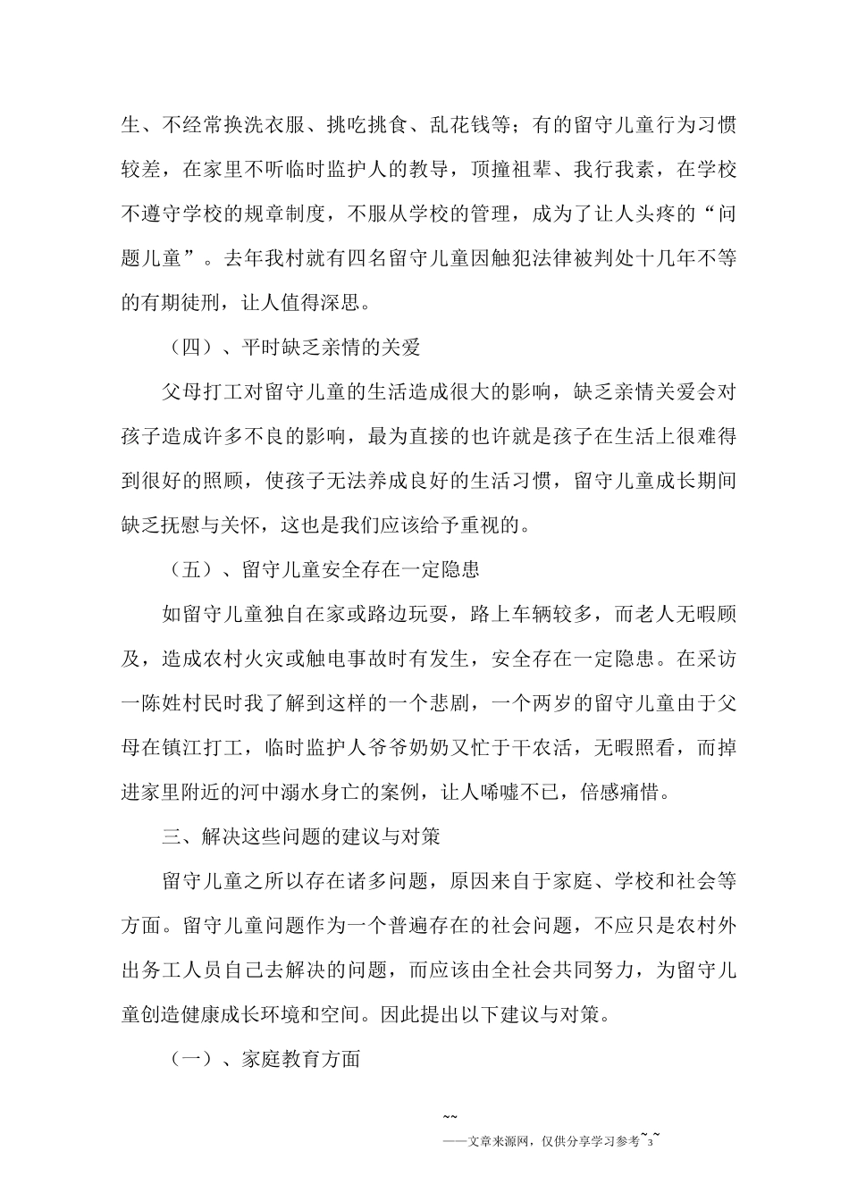 农村留守儿童调研报告4篇_第3页