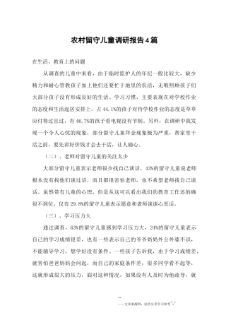 农村留守儿童调研报告4篇