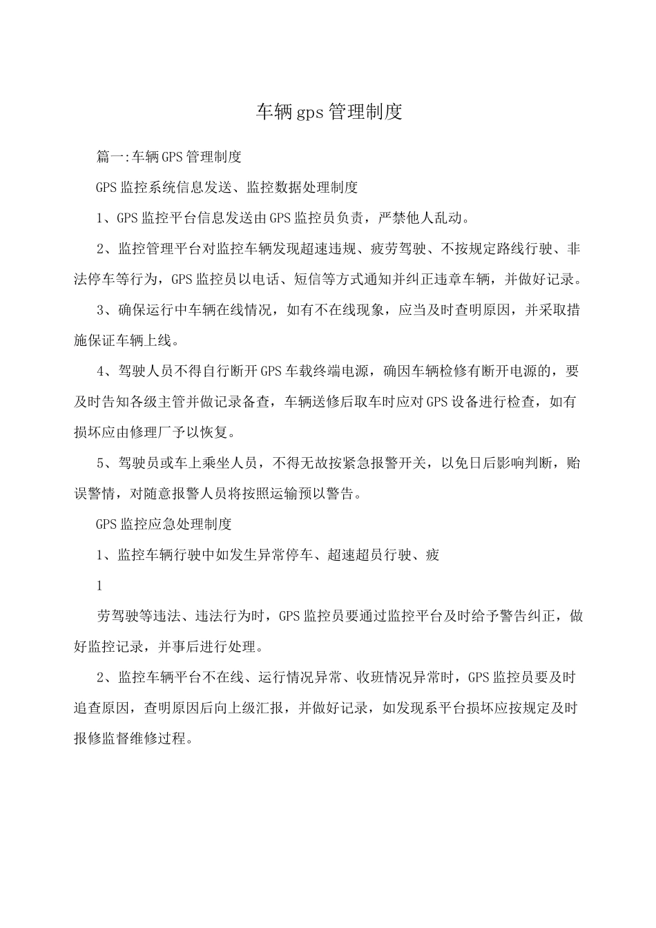 车辆gps管理制度_第1页