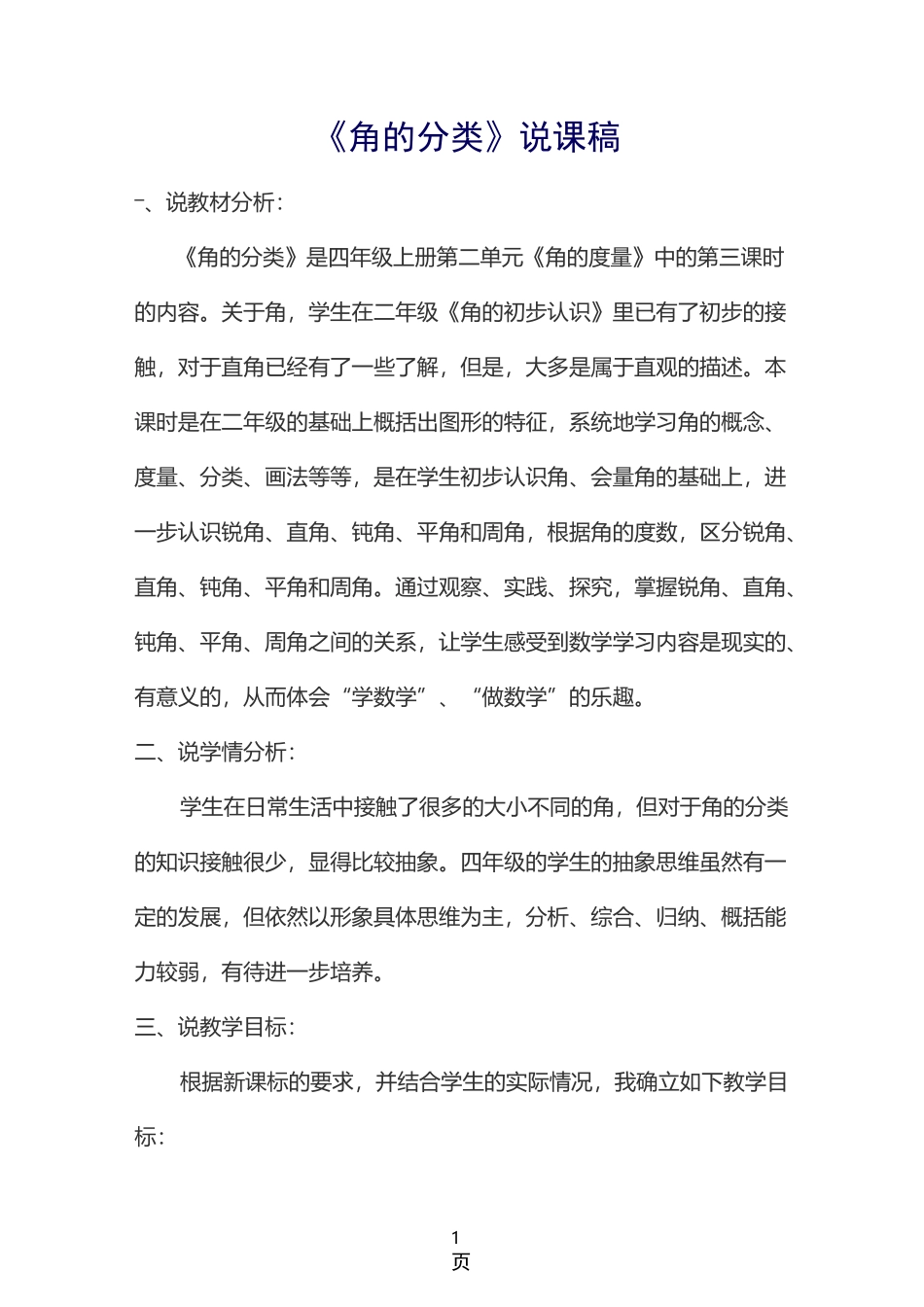 角的分类3说课稿_第1页