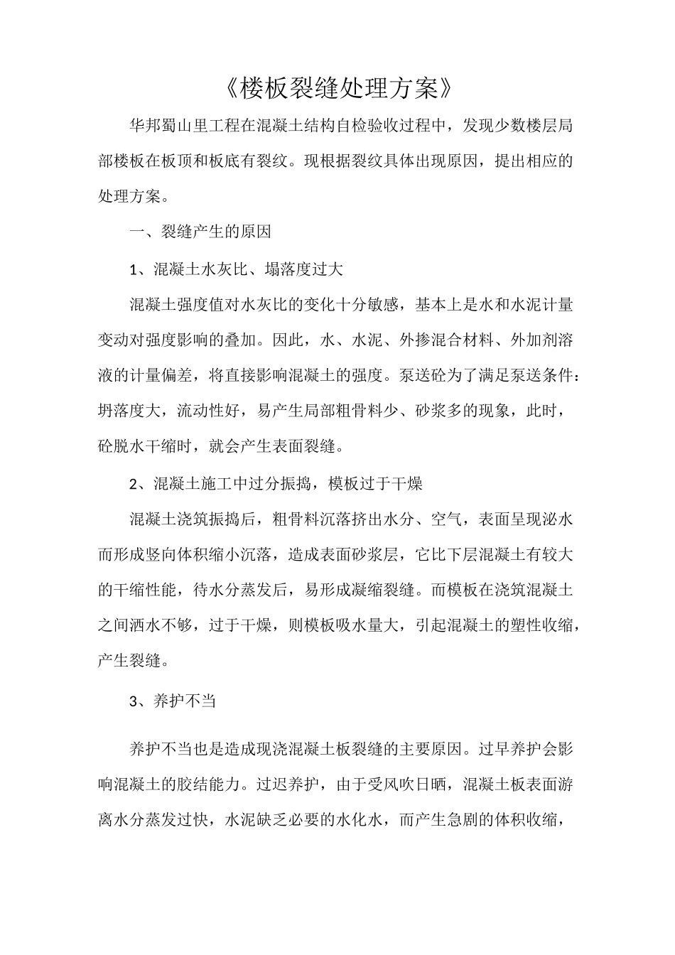 《楼板裂缝处理方案》_第1页