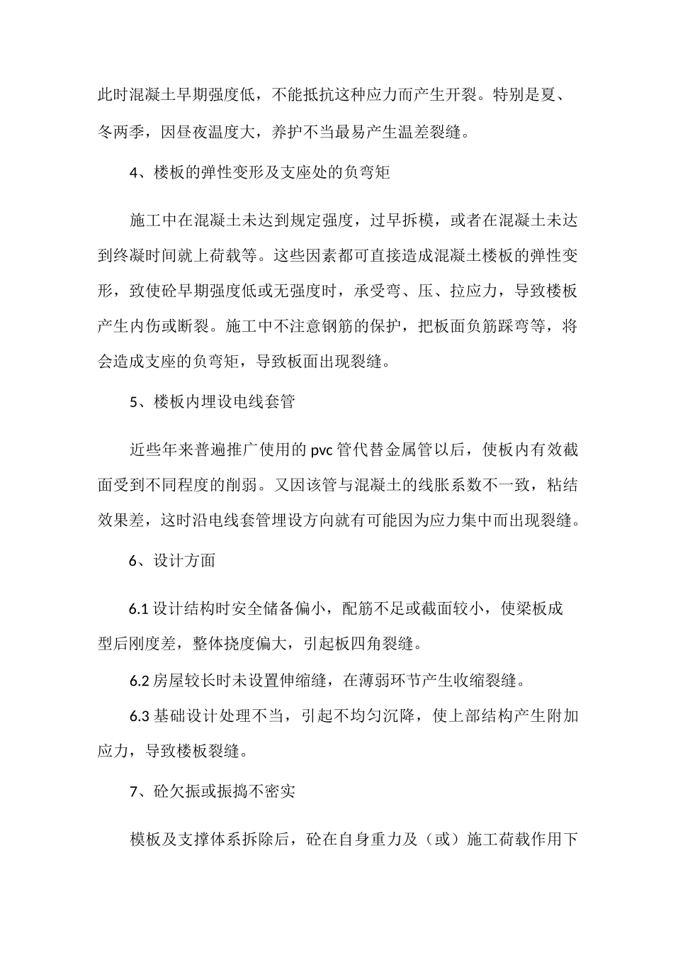 《楼板裂缝处理方案》_第2页