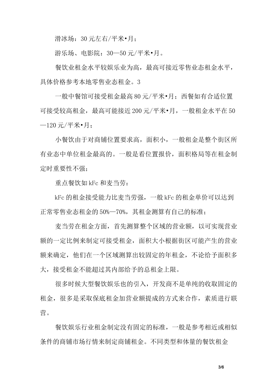 主要商业业态租金制定标准及参考方案(餐饮、娱乐、文化、服装、家电类)_第3页