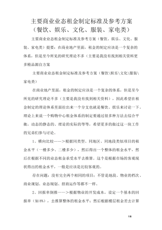 主要商业业态租金制定标准及参考方案(餐饮、娱乐、文化、服装、家电类)