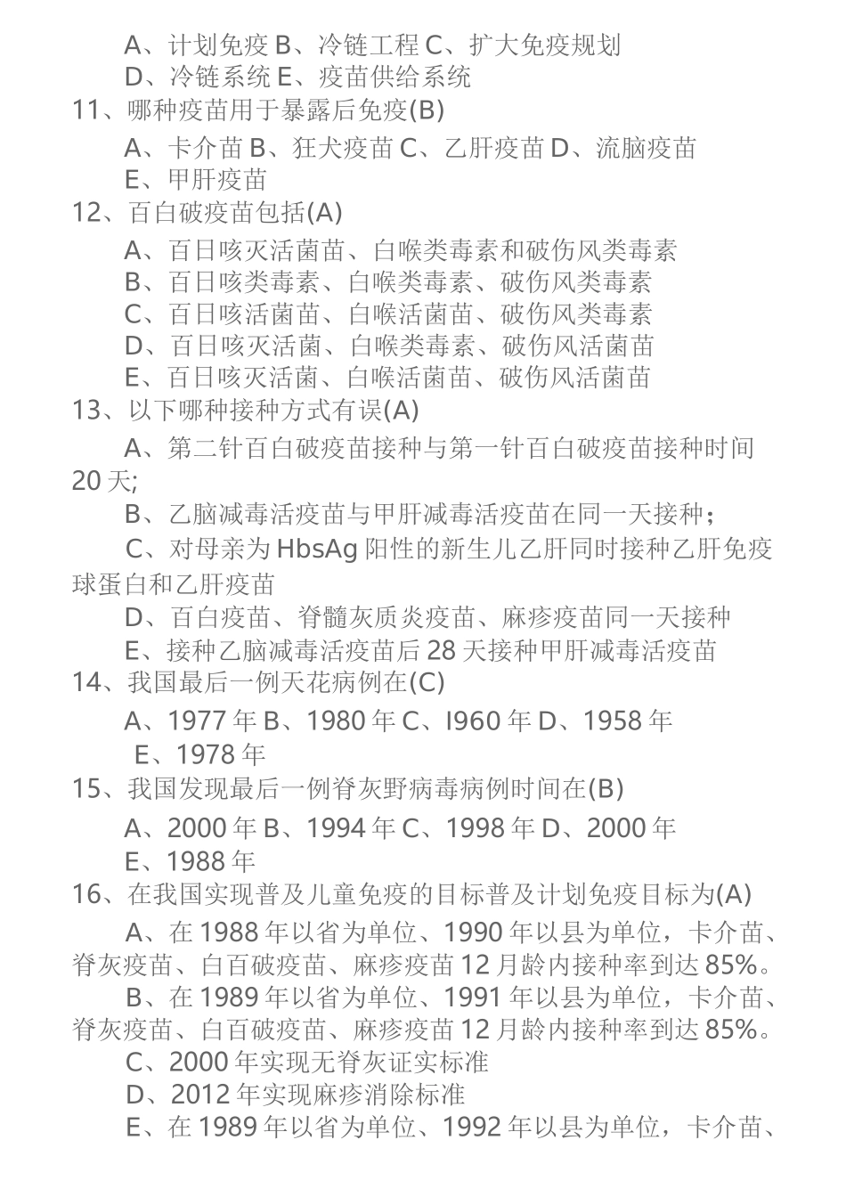 免疫规划培训试题及答案_第2页