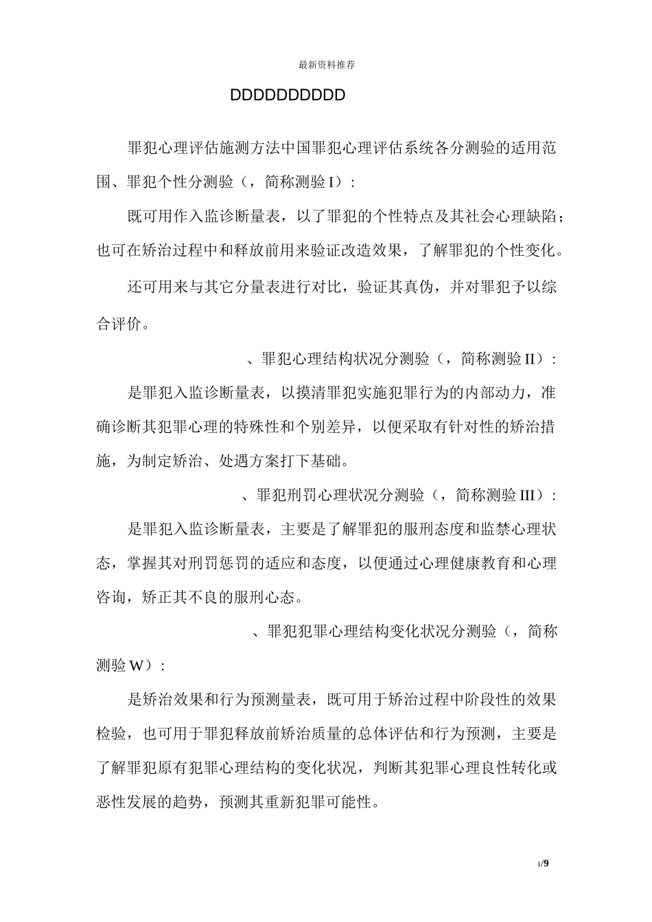 罪犯心理评估施测方法_2_第1页
