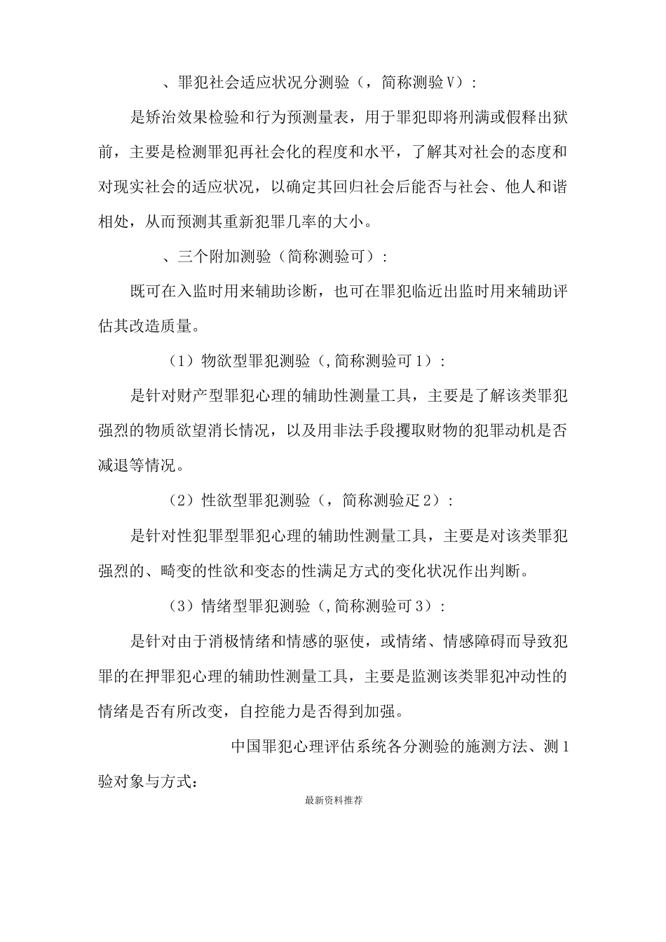 罪犯心理评估施测方法_2_第2页