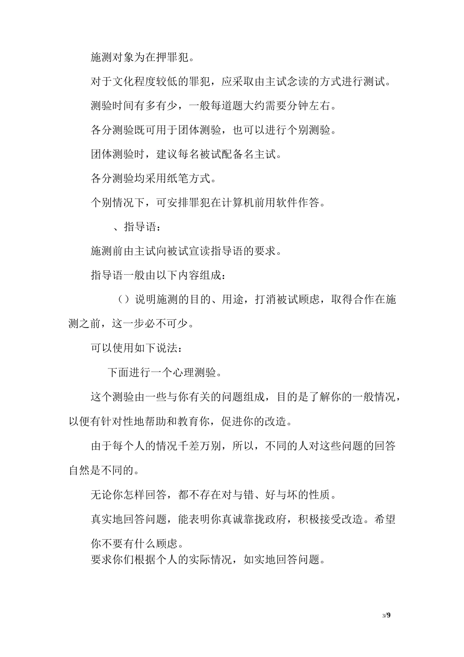 罪犯心理评估施测方法_2_第3页