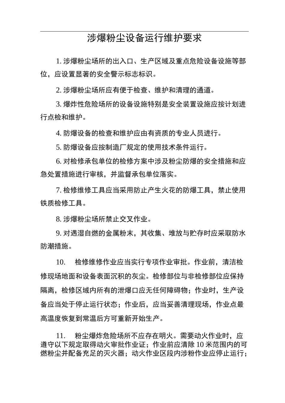 涉爆粉尘设备运行维护要求_第1页