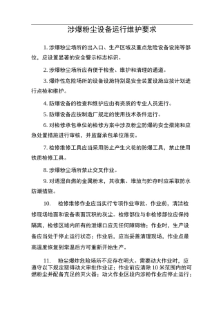 涉爆粉尘设备运行维护要求