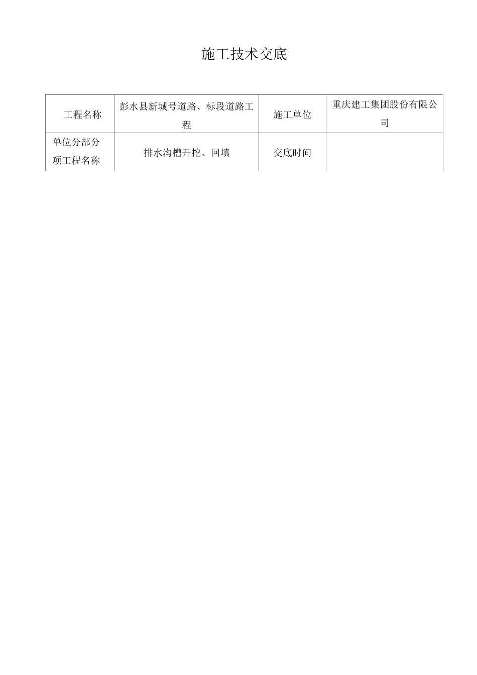 排水沟槽开挖技术交底_第1页