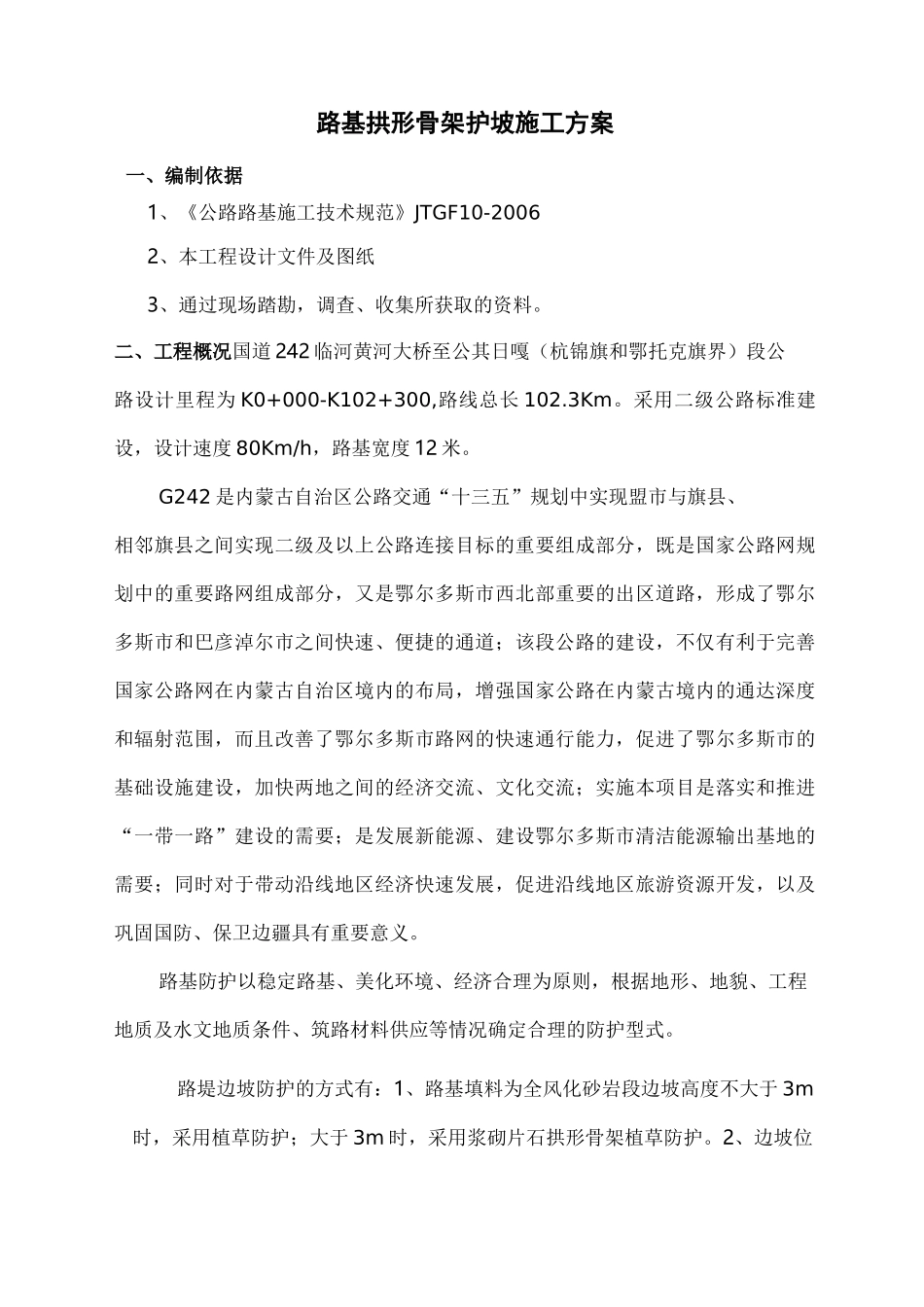 路基拱形骨架护坡施工组织设计_第3页