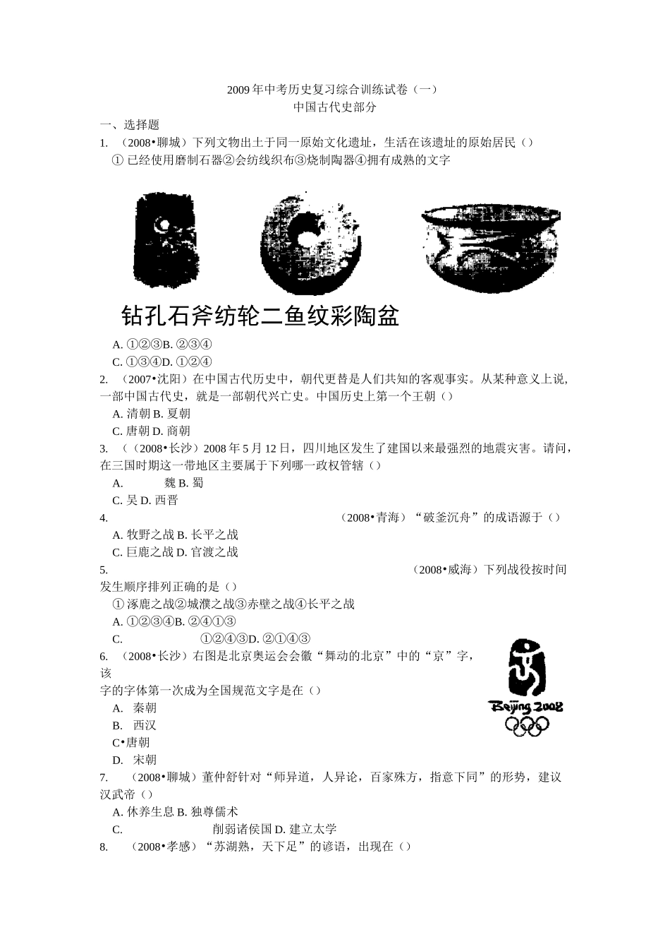 中考历史复习综合训练试卷1(中国古代史部分)_第1页