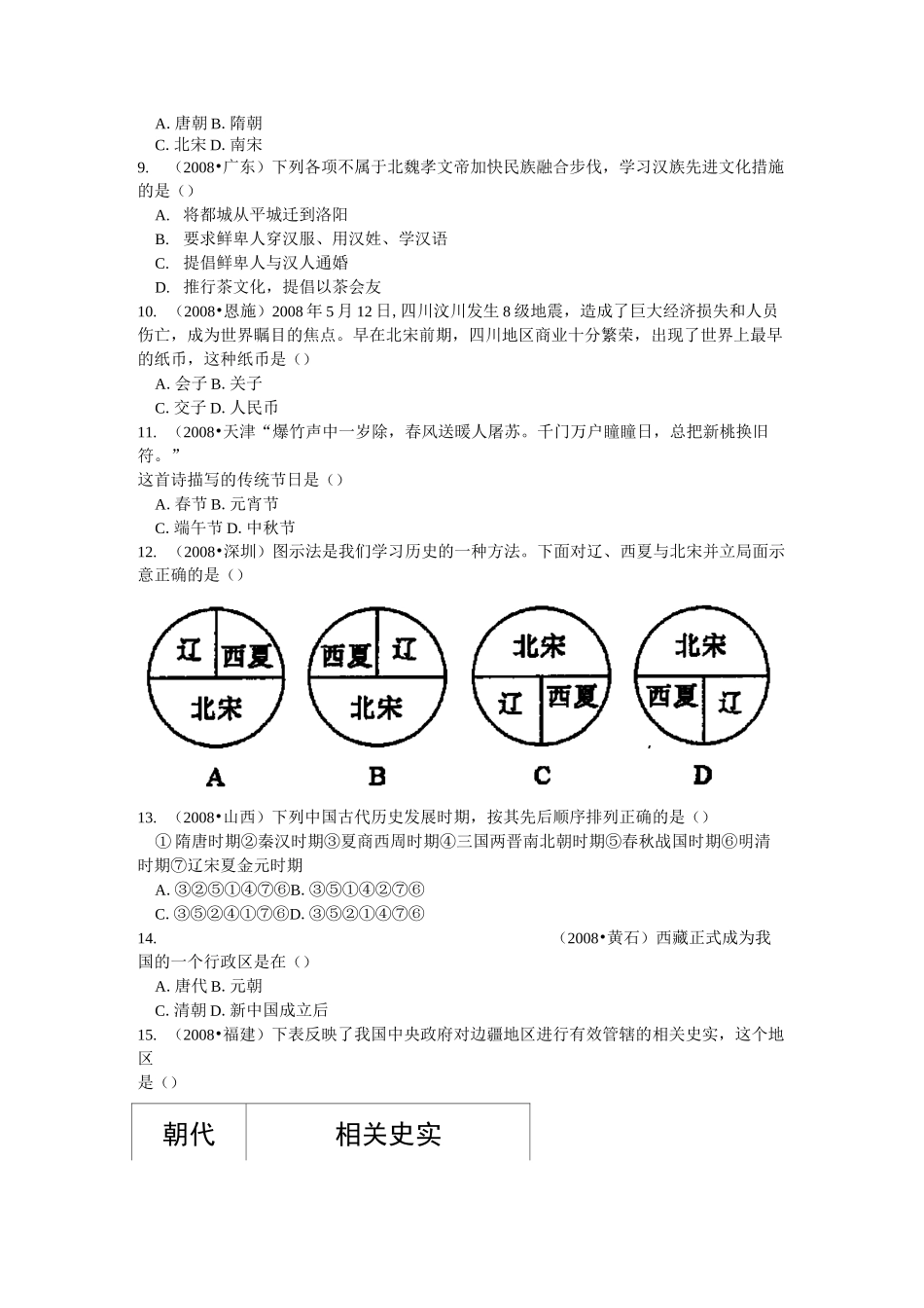 中考历史复习综合训练试卷1(中国古代史部分)_第2页