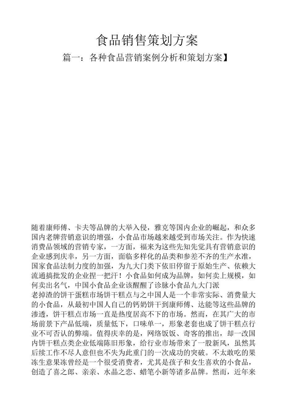 食品销售策划方案_第1页