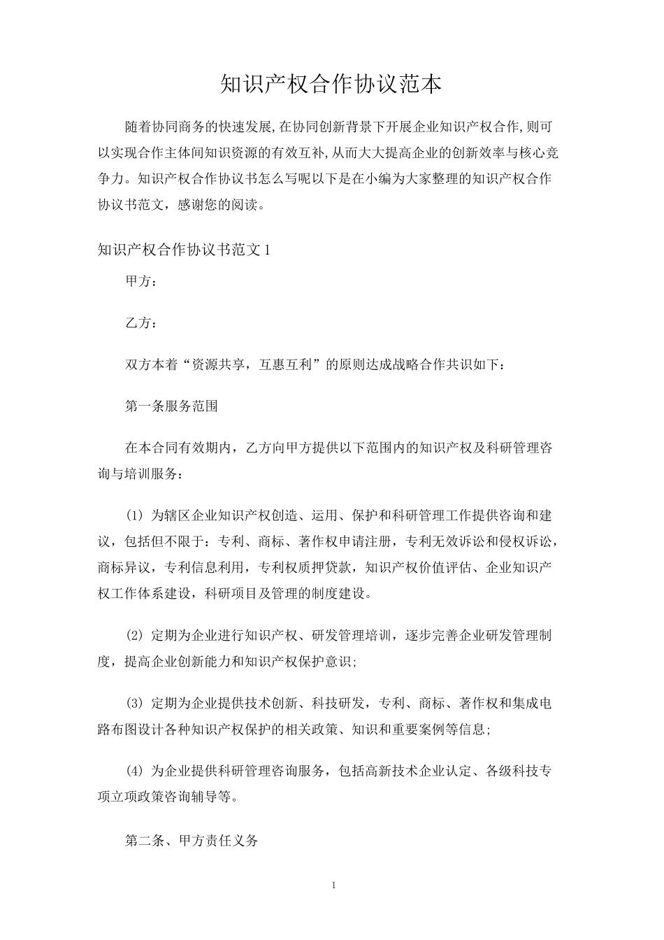 知识产权合作合同协议_第1页