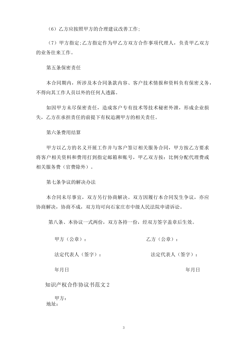 知识产权合作合同协议_第3页